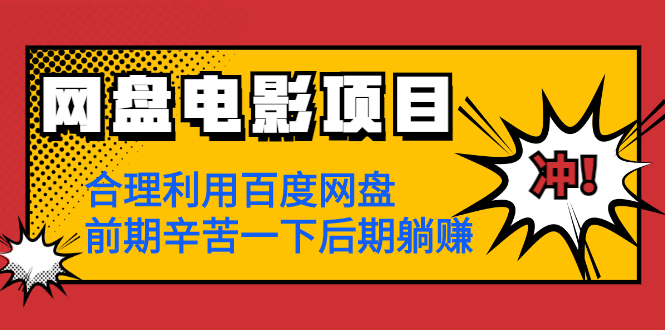 网盘电影项目:合理利用百度网盘,前期辛苦一下后期躺赚【视频教程】插图1 网盘电影项目:合理利用百度网盘,前期辛苦一下后期躺赚【视频教程】