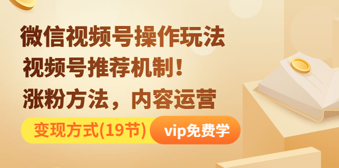 微信视频号操作玩法,视频号推荐机制+涨粉方法+内容运营+变现(19节)无水印插图1 微信视频号操作玩法,视频号推荐机制+涨粉方法+内容运营+变现(19节)无水印