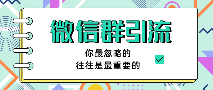 《引流&自动变现》微信群引流1.0(共三节视频)无水印插图1 《引流&自动变现》微信群引流1.0(共三节视频)无水印