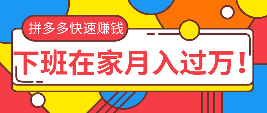 2020快速用拼多多赚钱,无货源+无资金+无人脉也能下班在家月入过万(无水印)插图1 2020快速用拼多多赚钱,无货源+无资金+无人脉也能下班在家月入过万(无水印)