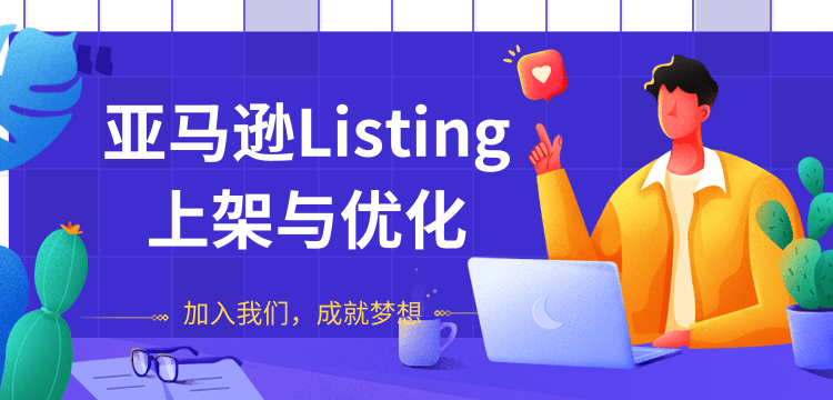 亚马逊Listing上架与优化 上架与优化产品节奏的把握,新品快速出单(无水印)插图1 亚马逊Listing上架与优化 上架与优化产品节奏的把握,新品快速出单(无水印)