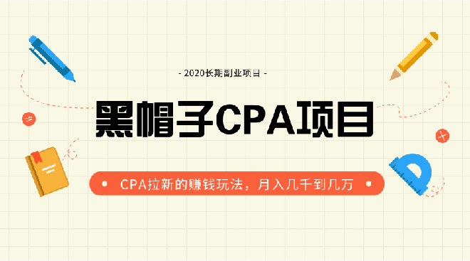 黑帽子手机CPA项目长期副业,CPA拉新的赚钱玩法,月入几千到几万(无水印)插图1 黑帽子手机CPA项目长期副业,CPA拉新的赚钱玩法,月入几千到几万(无水印)