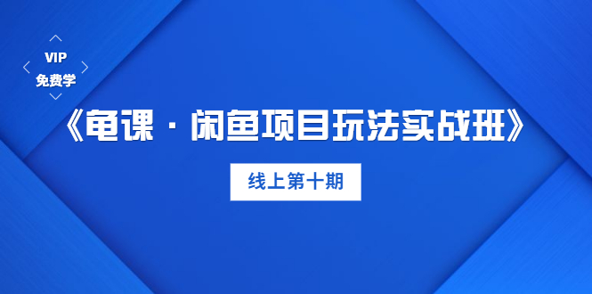 《闲鱼项目玩法实战班》多号批量操作+一个月赚几万+无上限(完整无水印版)插图1 《闲鱼项目玩法实战班》多号批量操作+一个月赚几万+无上限(完整无水印版)