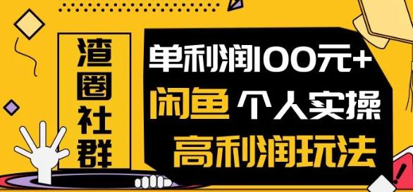 王渣男闲鱼无货源项目,单利润100+闲鱼个人实操高利润玩法(无水印)插图1 王渣男闲鱼无货源项目,单利润100+闲鱼个人实操高利润玩法(无水印)