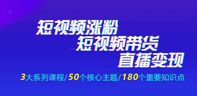《抖商公社·短视频运营+带货+直播》新手必备直播带货运营指南(全套课程)插图1 《抖商公社·短视频运营+带货+直播》新手必备直播带货运营指南(全套课程)