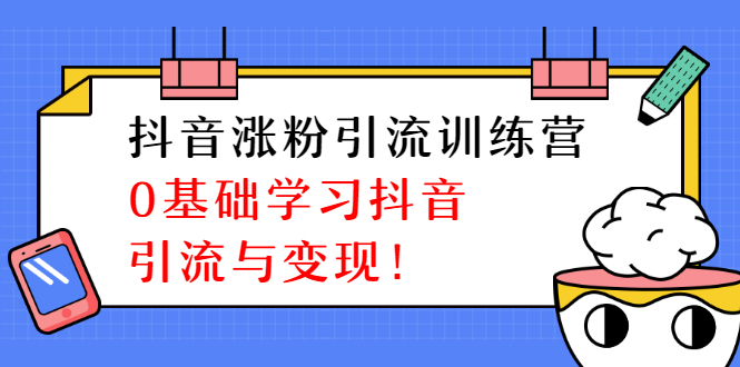 陈江雄抖音涨粉引流训练营,0基础学习抖音引流与变现【无水印-视频课程】插图1 陈江雄抖音涨粉引流训练营,0基础学习抖音引流与变现【无水印-视频课程】