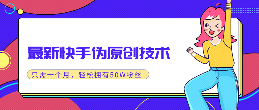 最新快手伪原创技术,只需一个月,实战轻松拥有50w+粉丝插图1 最新快手伪原创技术,只需一个月,实战轻松拥有50w+粉丝