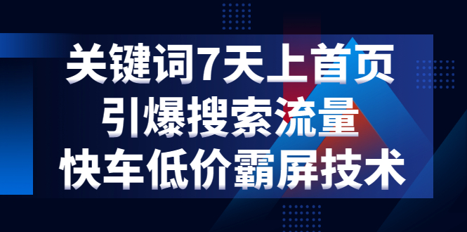 关键词7天上首页,引爆搜索流量,快车低价霸屏技术(5节视频课)插图1 关键词7天上首页,引爆搜索流量,快车低价霸屏技术(5节视频课)