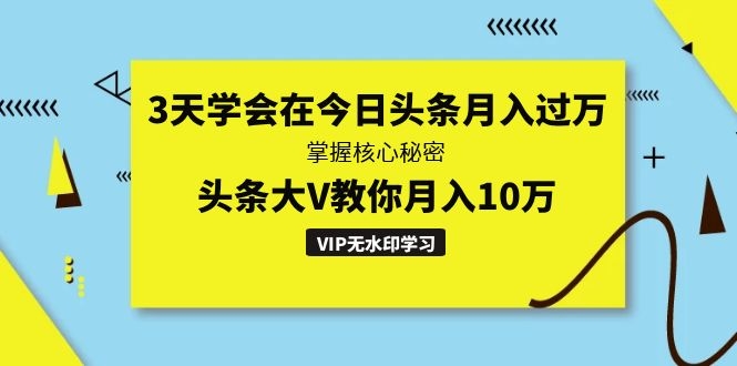 3天学会在今日头条月入过万,掌握核心秘密,头条大V教你月入10万(无水印)插图1 3天学会在今日头条月入过万,掌握核心秘密,头条大V教你月入10万(无水印)