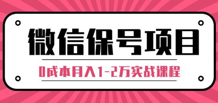 微信保号项目,每天引流量100-200粉，0成本月入1-2万实战课程（完结）无水印