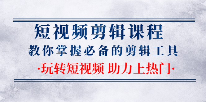 短视频剪辑课程:教你掌握必备的剪辑工具,玩转短视频助力上热门(2节课)插图1 短视频剪辑课程:教你掌握必备的剪辑工具,玩转短视频助力上热门(2节课)