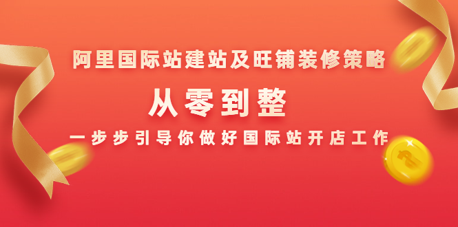 阿里国际站建站及旺铺装修策略:从零到整,一步步引导你做好国际站开店工作插图1 阿里国际站建站及旺铺装修策略:从零到整,一步步引导你做好国际站开店工作