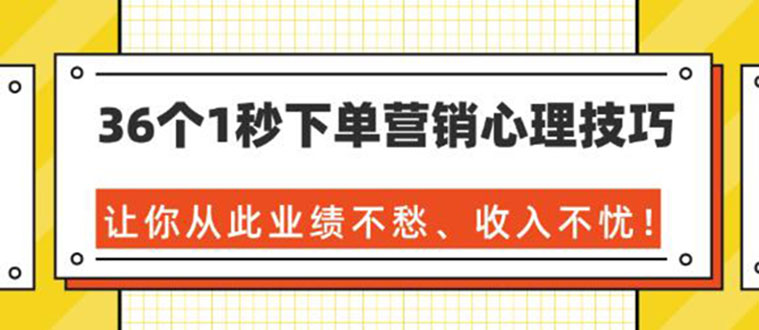 36个1秒下单营销心理技巧,让你从此业绩不愁、收入不忧!(36节课-完结)插图1 36个1秒下单营销心理技巧,让你从此业绩不愁、收入不忧!(36节课-完结)