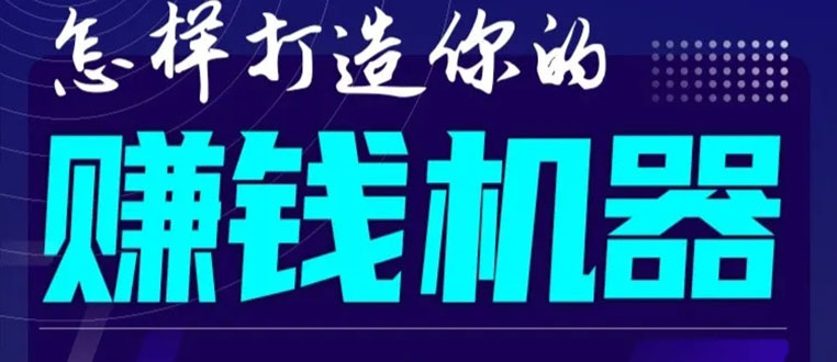 首次解密:如何打造2021全自动赚钱机器?偷偷地起步,悄悄地赚钱!插图 首次解密:如何打造2021全自动赚钱机器?偷偷地起步,悄悄地赚钱!