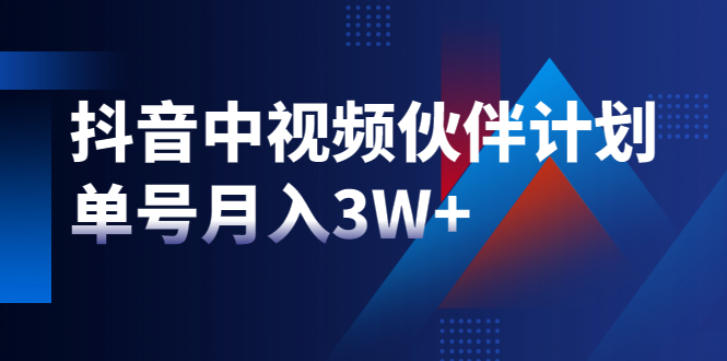 最新赚钱风口:抖音中视频伙伴计划,单号月入3W+,新手老手可操作插图 最新赚钱风口:抖音中视频伙伴计划,单号月入3W+,新手老手可操作