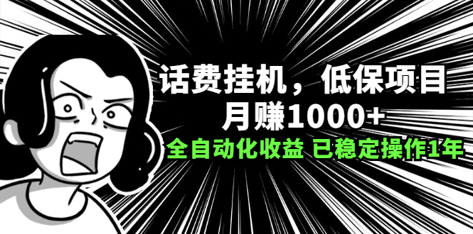 话费挂机，低保项目，月赚1000+以上全自动化收益（已稳定操作1年）