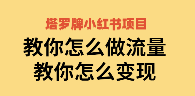 塔罗牌小红书项目,教你怎么做流量,教你怎么变现插图1 塔罗牌小红书项目,教你怎么做流量,教你怎么变现