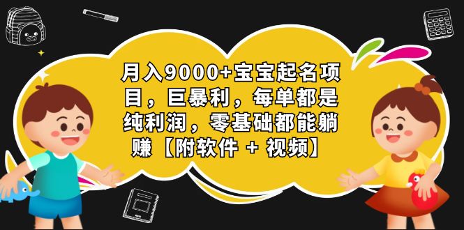 月入9000+宝宝起名项目,巨暴利 每单都是纯利润,0基础躺赚【附软件+视频】插图 月入9000+宝宝起名项目,巨暴利 每单都是纯利润,0基础躺赚【附软件+视频】