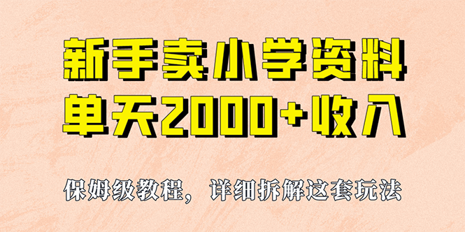 我如何通过卖小学资料,实现单天2000+,实操项目,保姆级教程+资料+工具插图 我如何通过卖小学资料,实现单天2000+,实操项目,保姆级教程+资料+工具