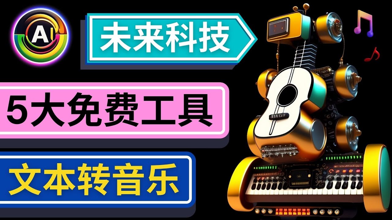 抢先体验未来Ai科技 – 只需输入文字描述,即可创作歌曲和音乐插图 抢先体验未来Ai科技 – 只需输入文字描述,即可创作歌曲和音乐