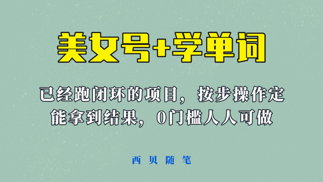 《美女号+学单词》玩法,信息差而已 课程拆开揉碎了和大家去讲 (教程+素材)插图 《美女号+学单词》玩法,信息差而已 课程拆开揉碎了和大家去讲 (教程+素材)