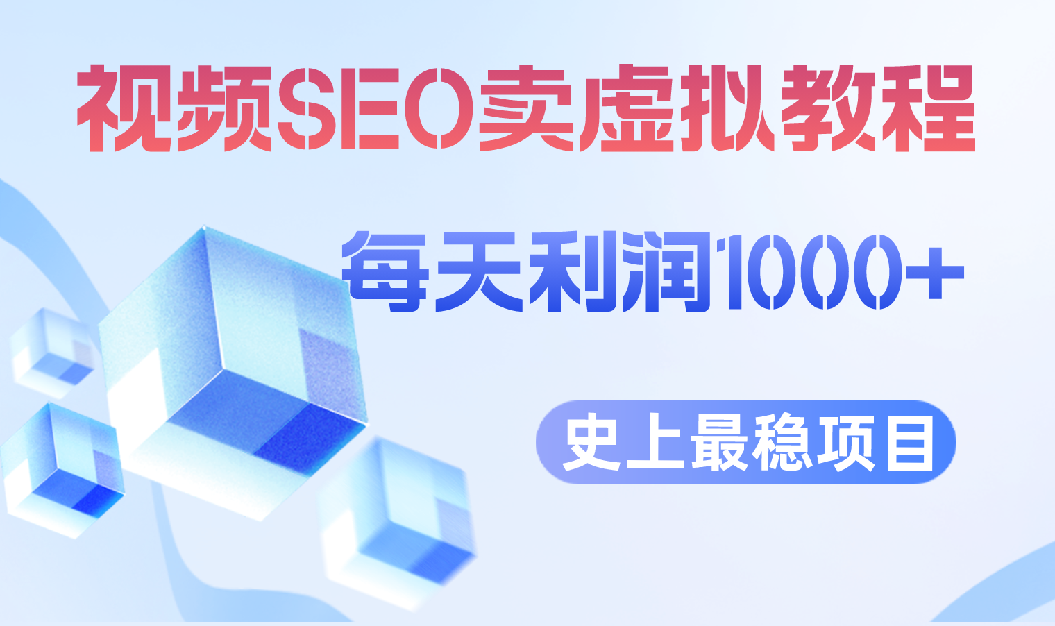 视频SEO出售虚拟产品 每天稳定2-5单 利润1000+ 史上最稳定私域变现项目插图 视频SEO出售虚拟产品 每天稳定2-5单 利润1000+ 史上最稳定私域变现项目