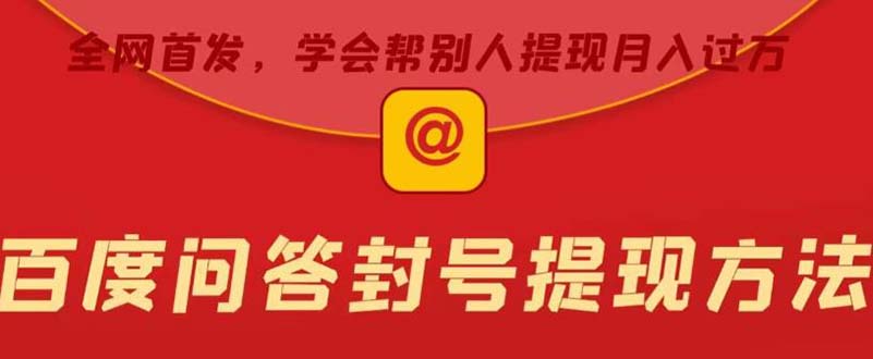 某度问答账号封禁提现方法,有人帮别人提现月入过万【随时和谐目前可用】插图 某度问答账号封禁提现方法,有人帮别人提现月入过万【随时和谐目前可用】