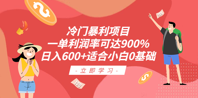 冷门暴利项目,一单利润率可达900%,日入600+适合小白0基础(教程+素材)插图 冷门暴利项目,一单利润率可达900%,日入600+适合小白0基础(教程+素材)