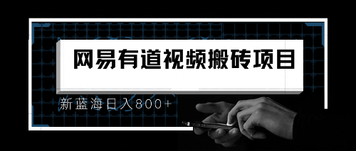 8月有道词典最新蓝海项目,视频搬运日入800+插图 8月有道词典最新蓝海项目,视频搬运日入800+