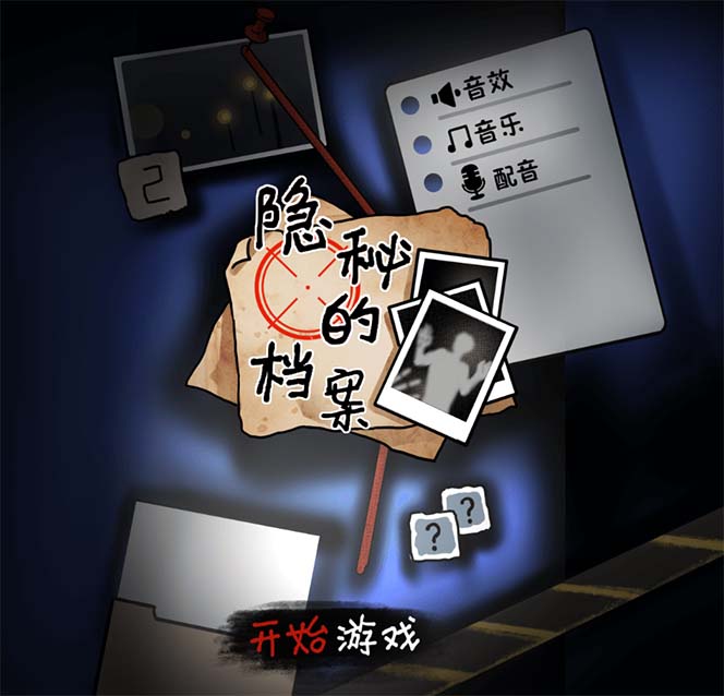 抖音爆火的悬疑解谜小游戏【隐秘的档案】无人直播玩法【教程+游戏+工具】插图1 抖音爆火的悬疑解谜小游戏【隐秘的档案】无人直播玩法【教程+游戏+工具】