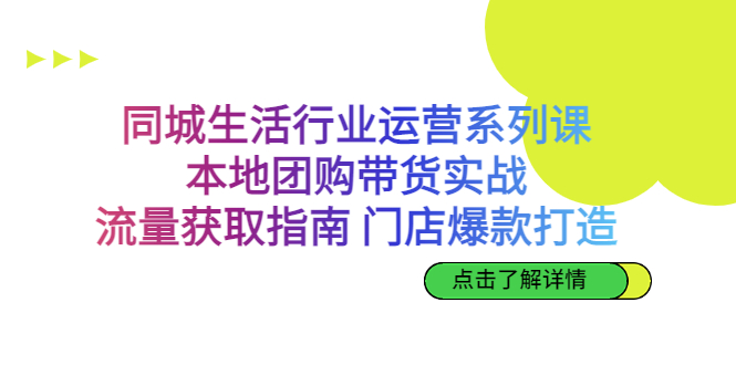 同城生活行业运营系列课:本地团购带货实战,流量获取指南 门店爆款打造插图 同城生活行业运营系列课:本地团购带货实战,流量获取指南 门店爆款打造