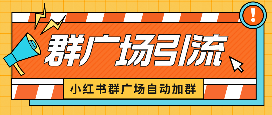 小红书在群广场加群 小号可批量操作 可进行引流私域(软件+教程)插图 小红书在群广场加群 小号可批量操作 可进行引流私域(软件+教程)