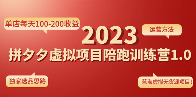 《拼夕夕虚拟项目陪跑训练营1.0》单店每天100-200收益 独家选品思路和运营