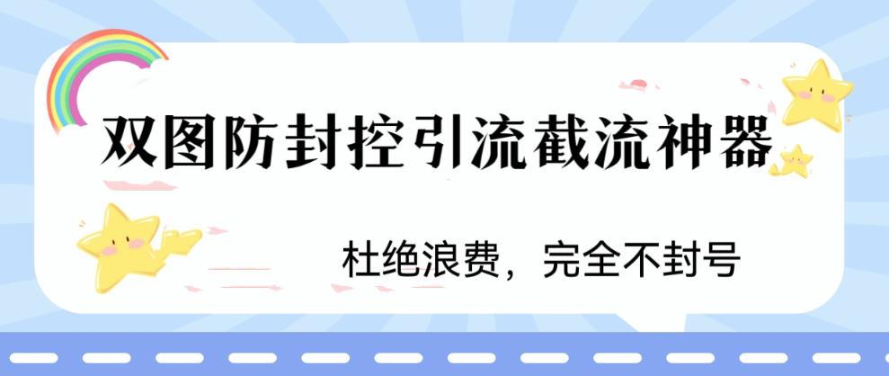 火爆双图防封控引流截流神器,最近非常好用的短视频截流方法插图 火爆双图防封控引流截流神器,最近非常好用的短视频截流方法