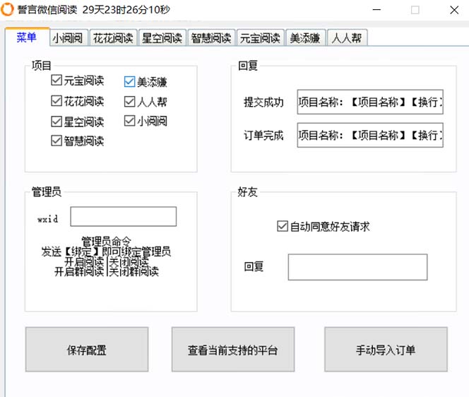最新微信阅读多平台云端挂机全自动脚本,单号利润5+,接单玩法日入500+…插图1 最新微信阅读多平台云端挂机全自动脚本,单号利润5+,接单玩法日入500+...