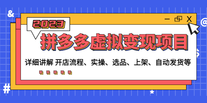 拼多多虚拟变现项目:讲解开店流程-实操-选品-上架-自动发货等(无中创水印)插图 拼多多虚拟变现项目:讲解开店流程-实操-选品-上架-自动发货等(无中创水印)