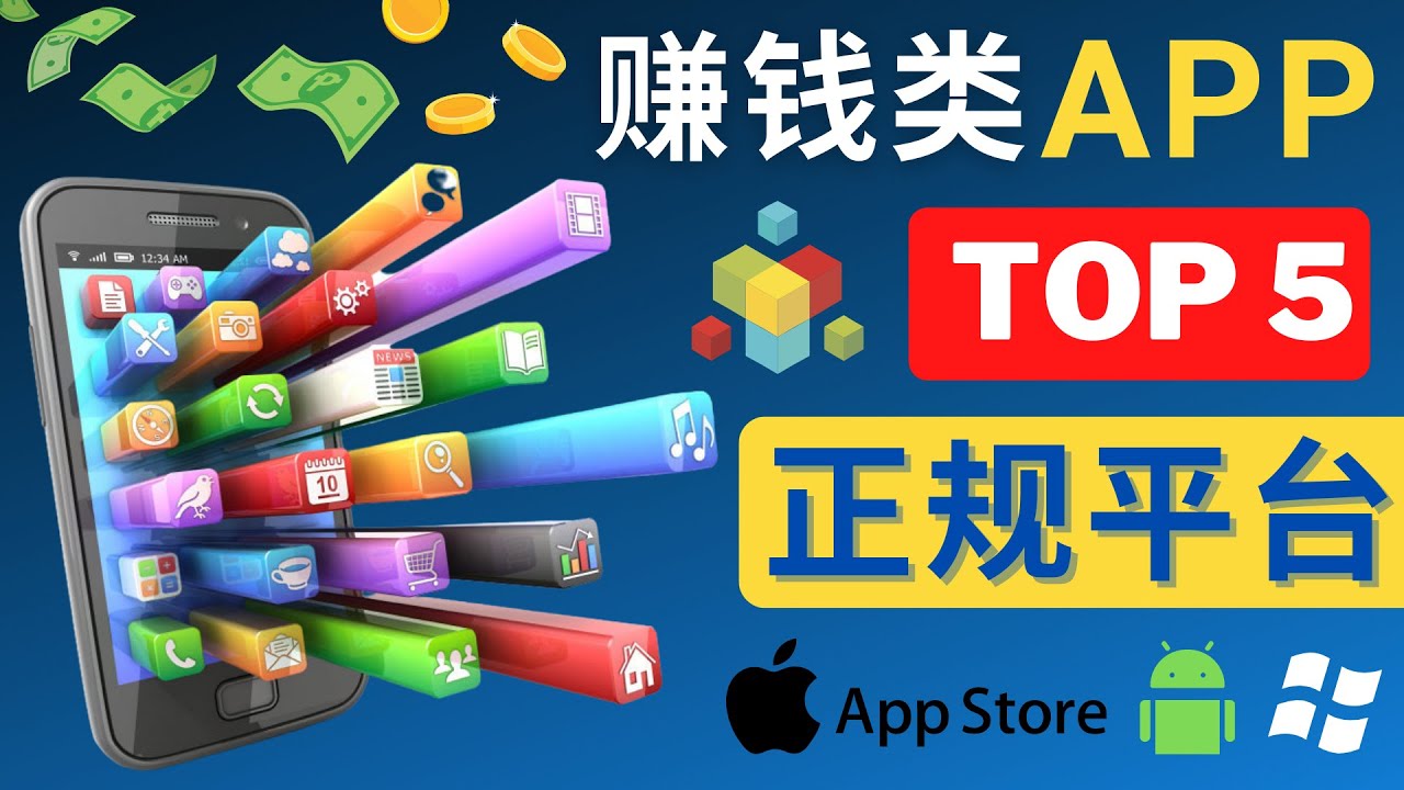 2023年5大正规赚钱APP - 热门的手机赚钱小程序，利用业余时间赚钱的方法