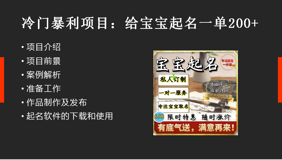 【新课】冷门暴利项目:给宝宝起名(一单200+)内附教程+工具插图1 【新课】冷门暴利项目:给宝宝起名(一单200+)内附教程+工具