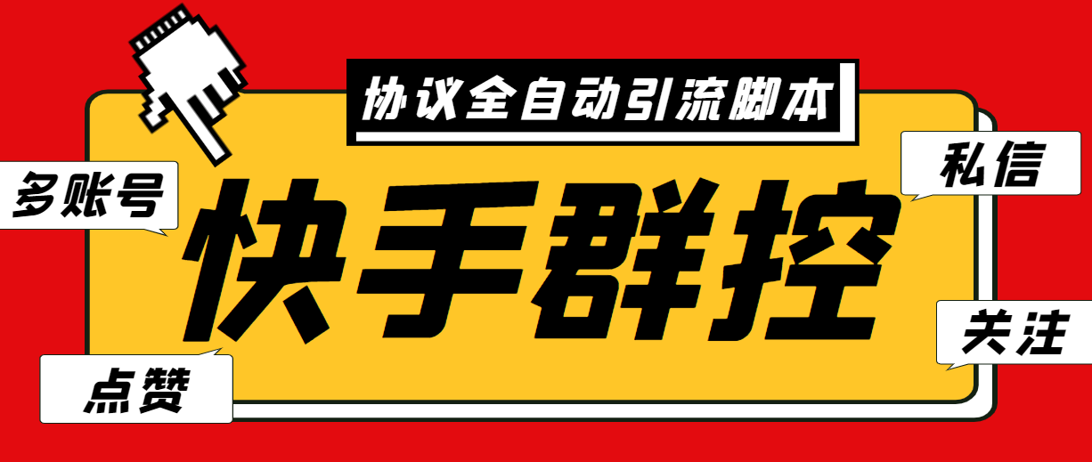 最新快手协议群控全自动引流脚本 自动私信点赞关注等【永久脚本+使用教程】插图 最新快手协议群控全自动引流脚本 自动私信点赞关注等【永久脚本+使用教程】