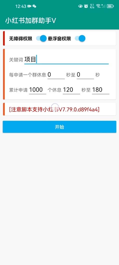 【引流必备】外面收费688小红书自动进群脚本:精准引流必备【脚本+教程】插图1 【引流必备】外面收费688小红书自动进群脚本:精准引流必备【脚本+教程】