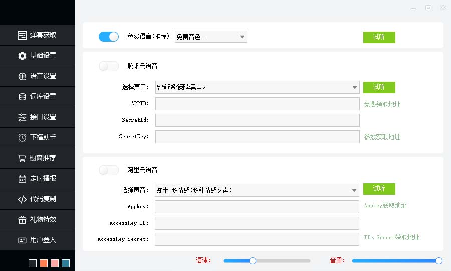 听云AI直播助手AI语音播报自动欢迎礼物答谢播报弹幕信息【直播助手+教程】插图3 听云AI直播助手AI语音播报自动欢迎礼物答谢播报弹幕信息【直播助手+教程】