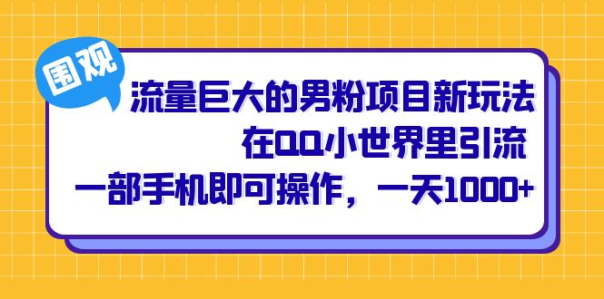 流量巨大的男粉项目新玩法,在QQ小世界里引流 一部手机即可操作,一天1000+插图 流量巨大的男粉项目新玩法,在QQ小世界里引流 一部手机即可操作,一天1000+