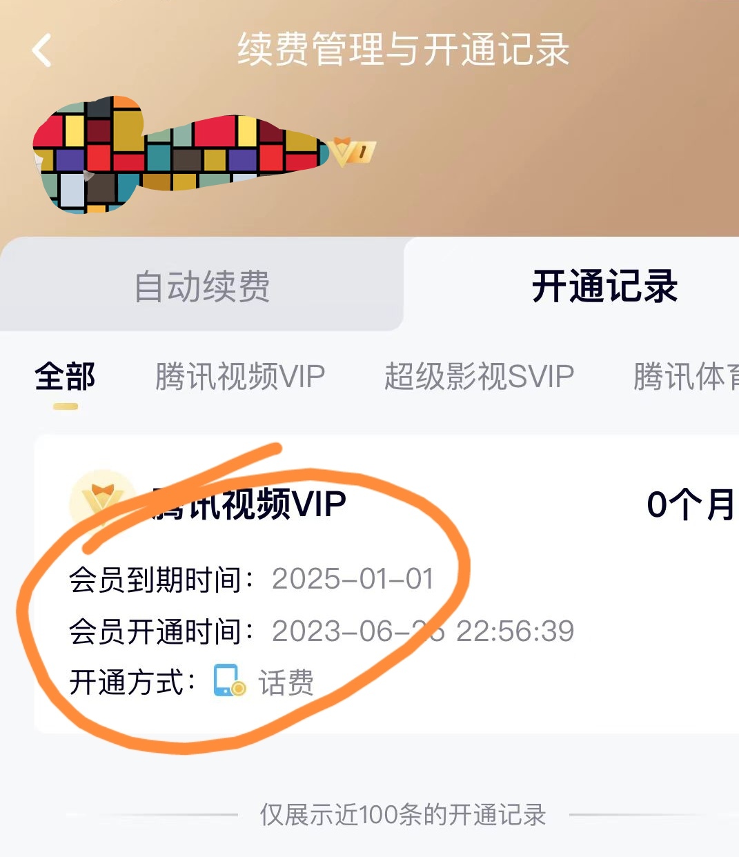 外面收费88撸腾讯会员2年,号称百分百成功,具体自测【操作教程】插图2 外面收费88撸腾讯会员2年,号称百分百成功,具体自测【操作教程】