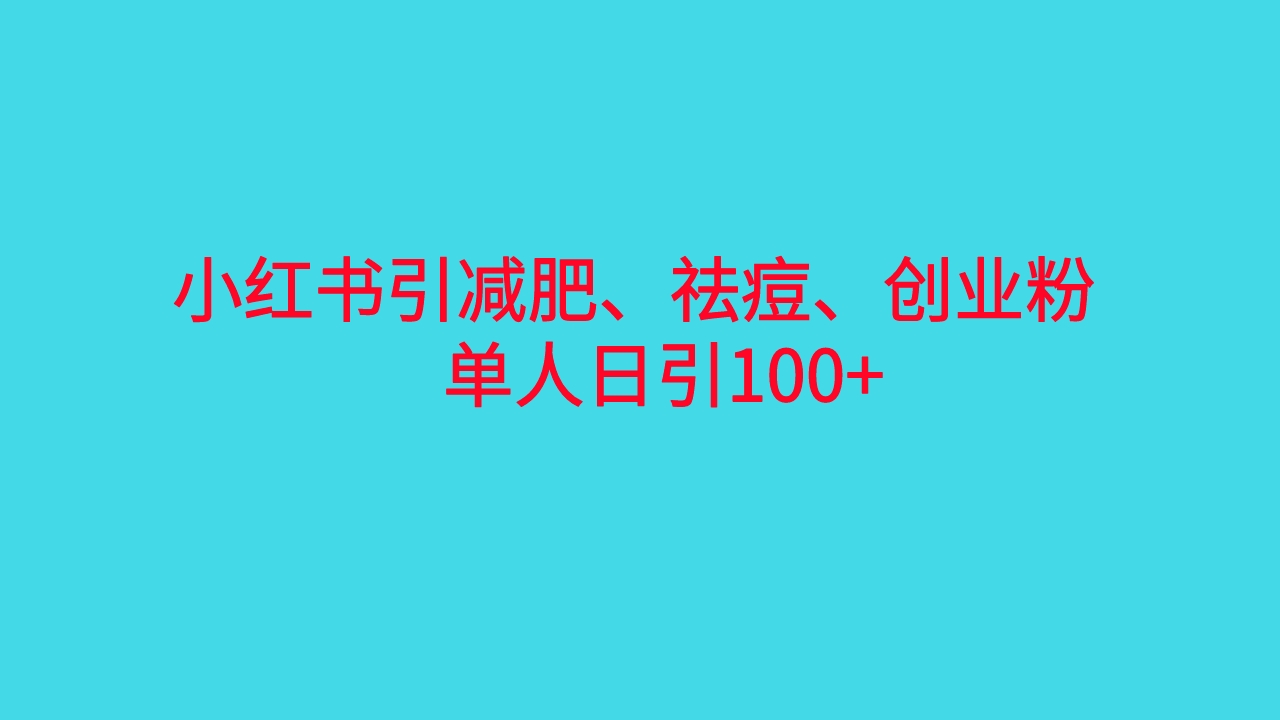 小红书精准引流,减肥、祛痘、创业粉单人日引100+(附软件)插图 小红书精准引流,减肥、祛痘、创业粉单人日引100+(附软件)