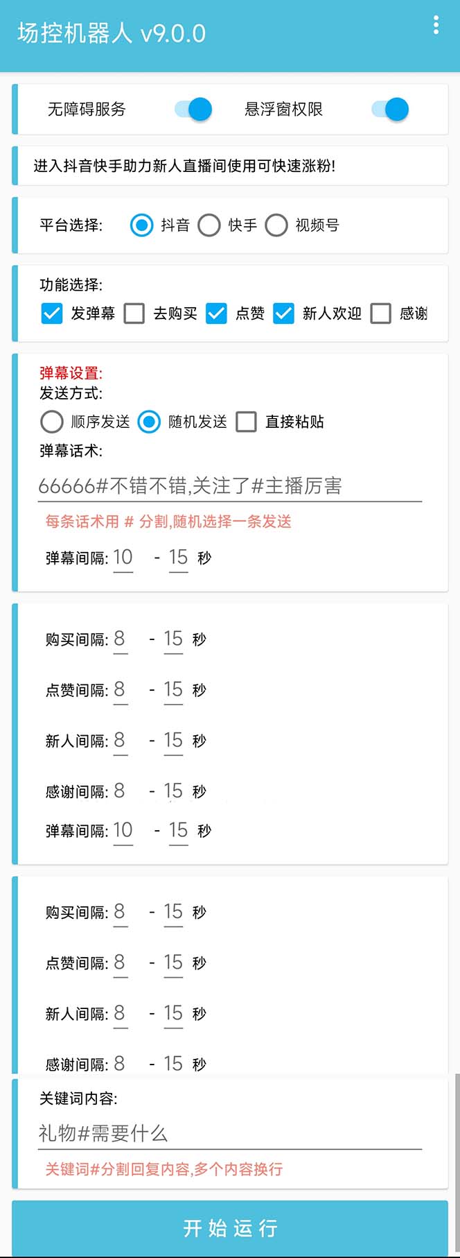 (6944期)【直播必备】最新场控机器人,直播间暖场滚屏喊话神器,支持抖音快手视频号插图1 (6944期)【直播必备】最新场控机器人,直播间暖场滚屏喊话神器,支持抖音快手视频号