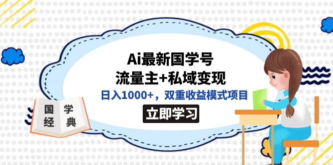 全网首发Ai最新国学号流量主+私域变现,日入1000+,双重收益模式项目插图 全网首发Ai最新国学号流量主+私域变现,日入1000+,双重收益模式项目