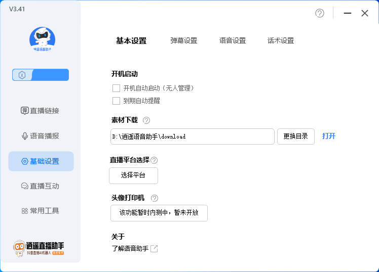 外面收费168的逍遥AI语音助手/AI语音播报自动欢迎礼物答谢播报弹幕信息…插图3 外面收费168的逍遥AI语音助手/AI语音播报自动欢迎礼物答谢播报弹幕信息...