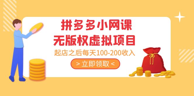 黄岛主 · 拼多多小网课无版权虚拟项目分享课:起店之后每天100-200收入插图 黄岛主 · 拼多多小网课无版权虚拟项目分享课:起店之后每天100-200收入