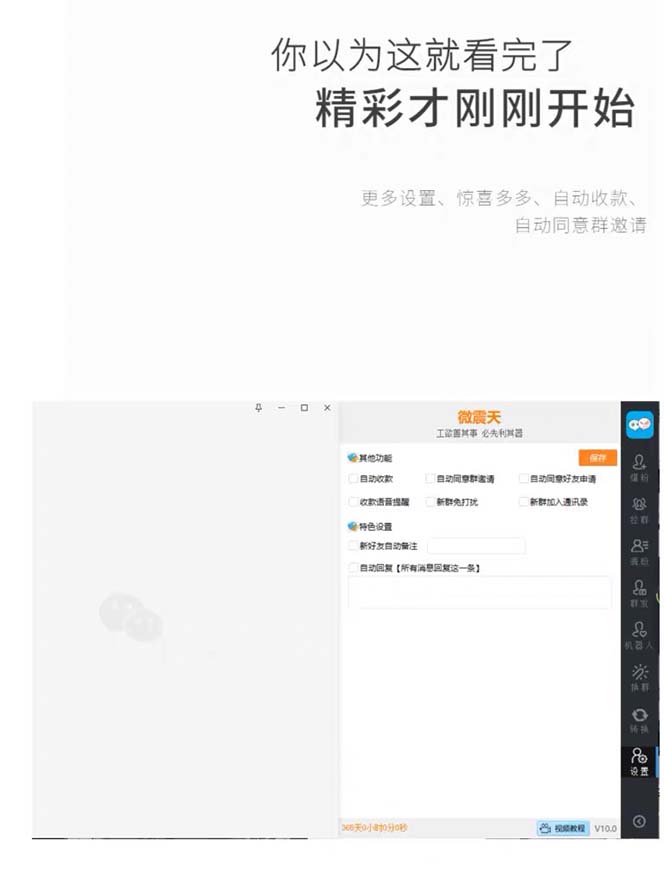 【引流必备】最新微震天PC版微信营销爆粉软件,功能齐全支持无限多开不封号插图2 【引流必备】最新微震天PC版微信营销爆粉软件,功能齐全支持无限多开不封号