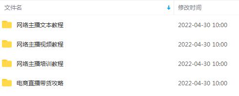 网红直播赚钱全套教程(视频+文档)